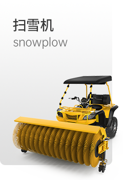 揚子掃雪機(jī)